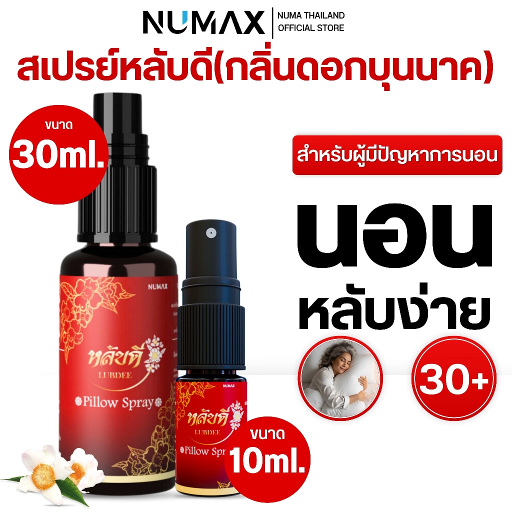 หลับง่ายต้องหลับดี Pillow Spray ฉีดหมอนช่วยนอนหลับสำหรับผู้สูงอายุ