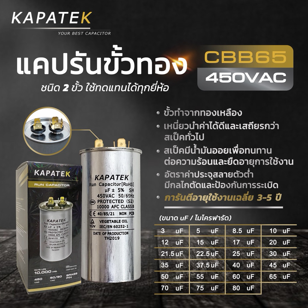 KAPATEK แคปรัน คาปาซิเตอร์ 65uF 450V 50/60Hz / Run Capacitor (CBB65)