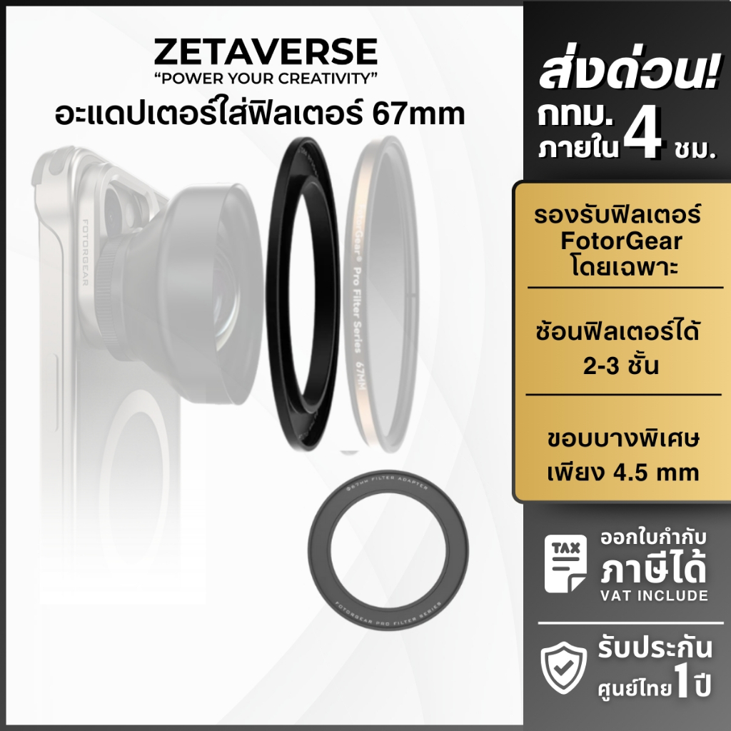 Fotorgear 67mm Lens Filter Adapter for Retro Series อะแดปเตอร์ฟิลเตอร์ 67mm สำหรับเลนส์มือถือ Retro DMF