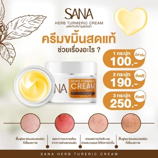 ครีมขมิ้นฟาดฝ้า SANA HERB ดูแลปัญหาฝ้าถึงต้นตอ