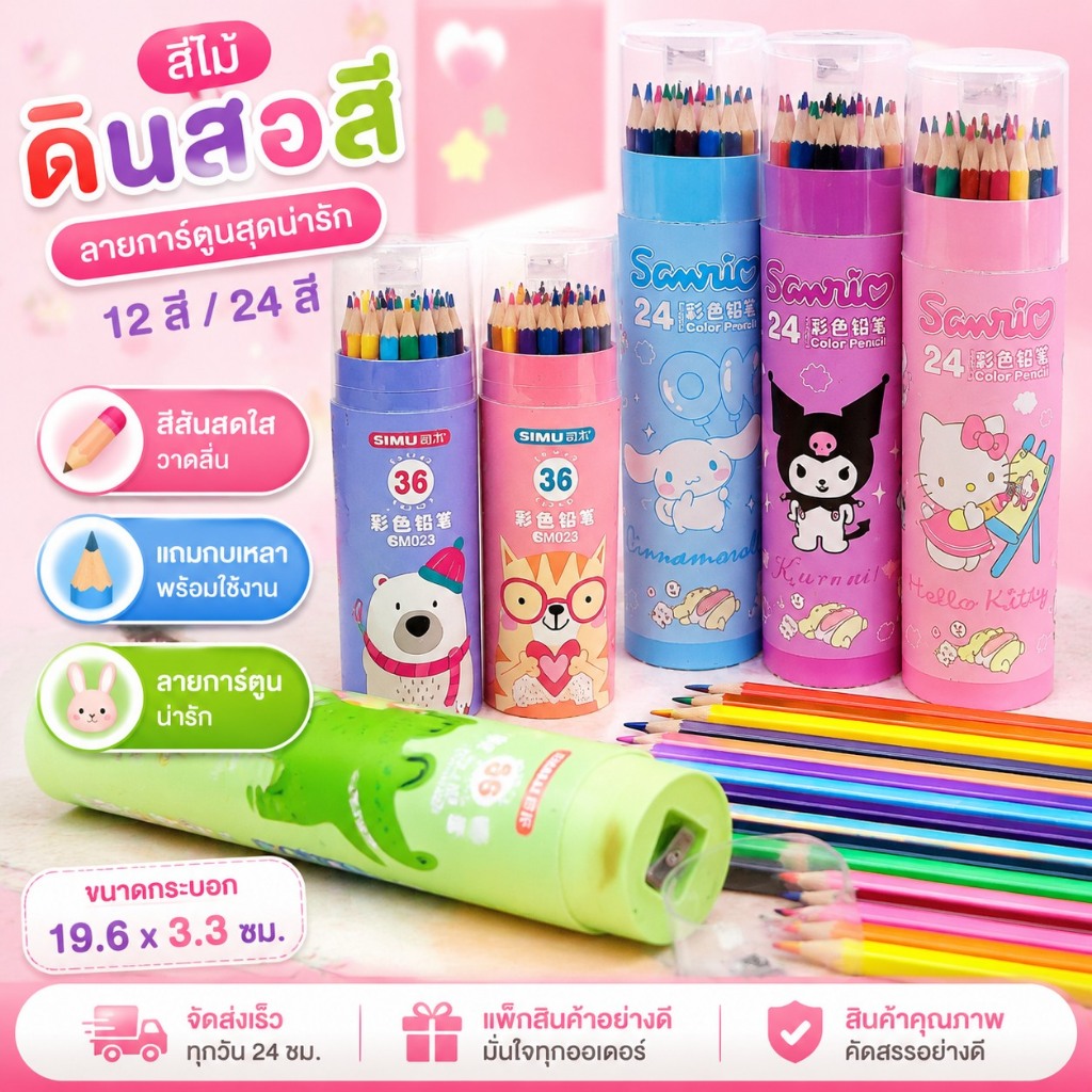 สีไม้ ดินสอสี 12/24 สี พร้อมกบเหลา ลายการ์ตูน กระบอกสีไม้ ดินสอสี การ์ตูนน่ารัก