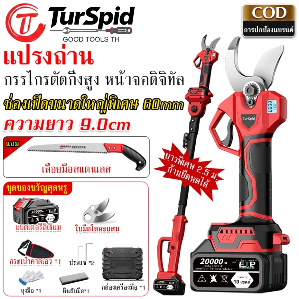 【TurSpid】กรรไกรตัดแต่งกิ่งไฟฟ้า กรรไกรตัดกิ่งไร้สาย  กรรไกรตัดแต่งกิ่งไม้ไฟฟ้าแบบสูง มอเตอร์ไร้แปรงถ่าน ใบมีดทำจากโลหะผส