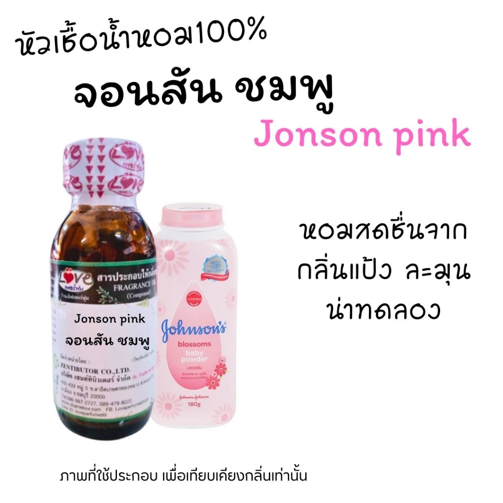 หัวเชื้อน้ำหอม 100% กลิ่นแป้งเด็ก
