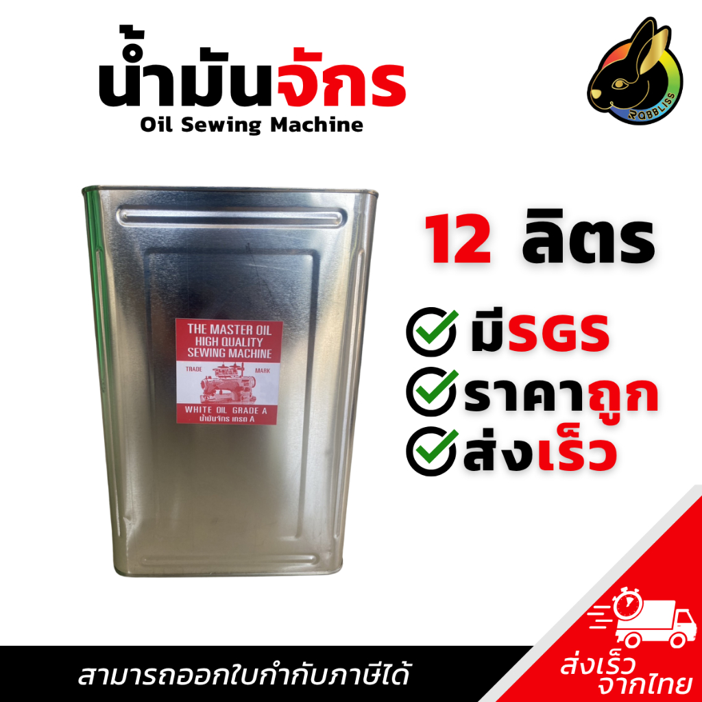 น้ำมันจักร ขนาด 12 ลิตร น้ำมันอเนกประสงค์ คุณภาพสูง น้ำมันป้องกันการเกิดสนิม Oil Sewing Machine