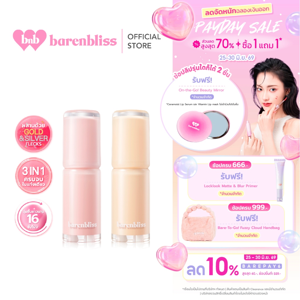 bnb barenbliss Gold&Silver Makes Gorgeous Lip Balm ลิปbabyบาล์ม 3in1 ริมฝีปากเนียนนุ่ม ชุ่มชื้น ฉ่ำโกลด์ ปรับสีตามค่าPH