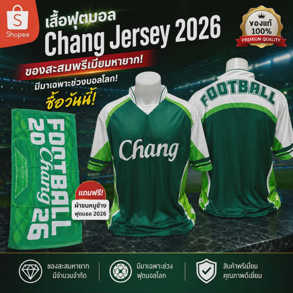 เสื้อฟุตบอล Chang Jersey 2026 ของสะสมพรีเมี่ยมหายาก แถมฟรีผ้าขนหนูฟุตบอล Chang 2026 Limited Edition