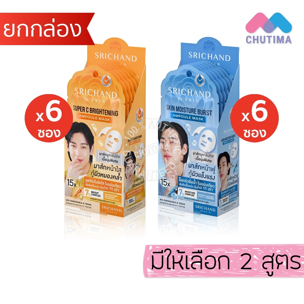 (ยกกล่อง) ศรีจันทร์ แผ่นแอมพูลมาส์ก มาส์กหน้าฟู Srichand 15X Ampoule Mask 18 ml. x6