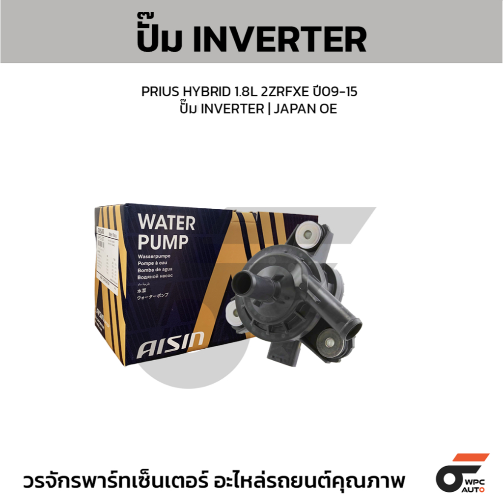 AISIN ปั๊ม INVERTER PRIUS HYBRID 1.8L 2ZRFXE ปี09-15