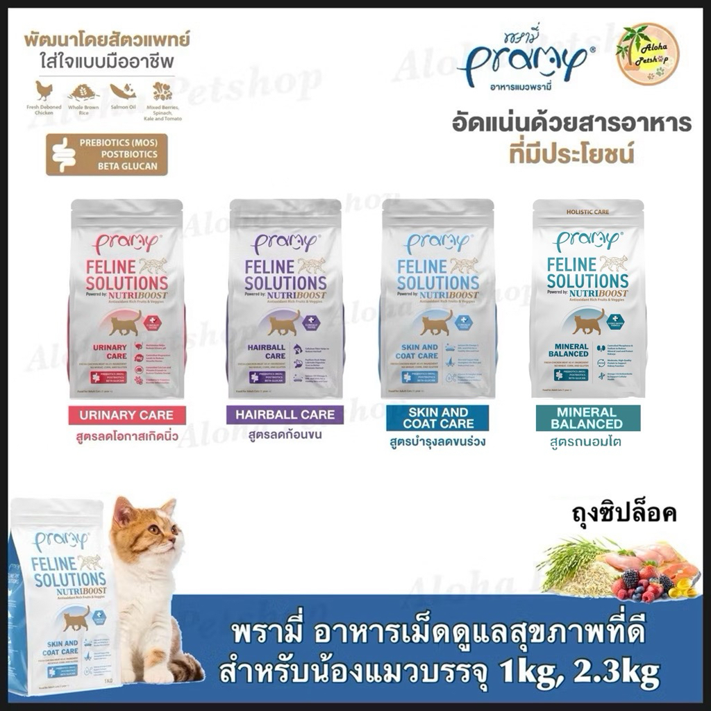 Pramy Feline Solutions Nutri Boost ❤️🐱พรามี่ อาหารเม็ดเกรดพรีเมี่ยมดูแลสุขภาพน้องแมวบรรจุ 1kg, 2.3kg