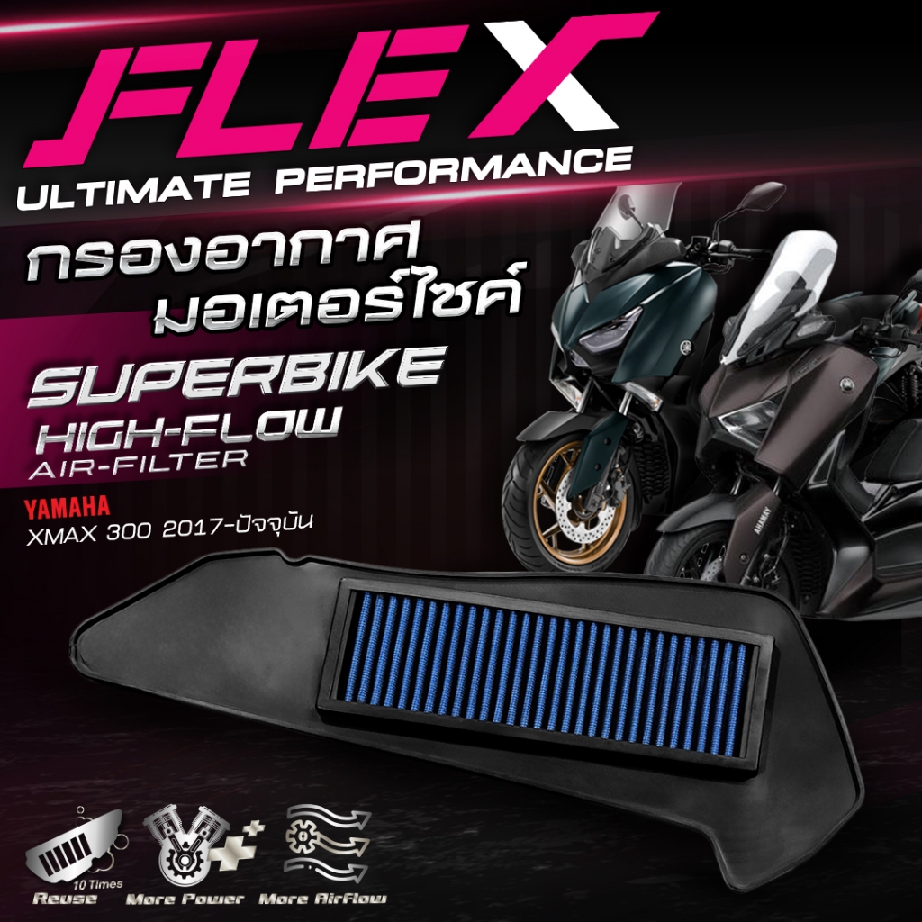 กรองอากาศรถมอเตอร์ไซค์ SUPERBIKE FLEX ตรงรุ่น YAMAHA XMAX 300 cc. ปี 2017-2023 ถอดล้างได้ รับประกัน 1 ปีเต็ม จัดส่งฟรี