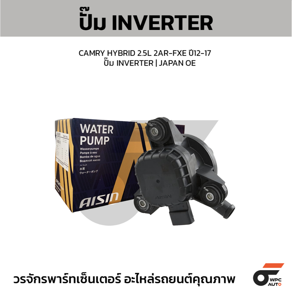 AISIN ปั๊ม INVERTER CAMRY HYBRID 2.5L 2AR-FXE ปี12-17