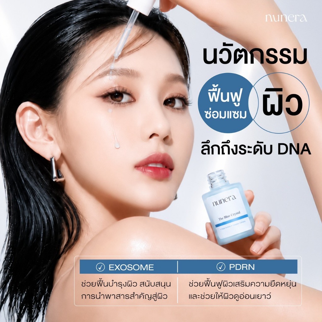 nunera The Blue Crystal  Serum โปรขายดี 2 ขวด