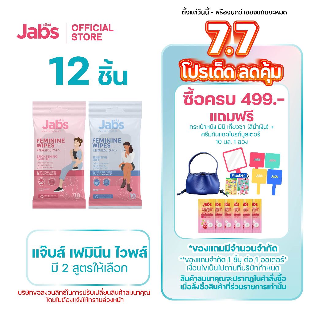 Jabs Feminine Wipes ทิชชู่เปียก สำหรับจุดซ่อนเร้น (มีให้เลือก 2 สูตร) x12