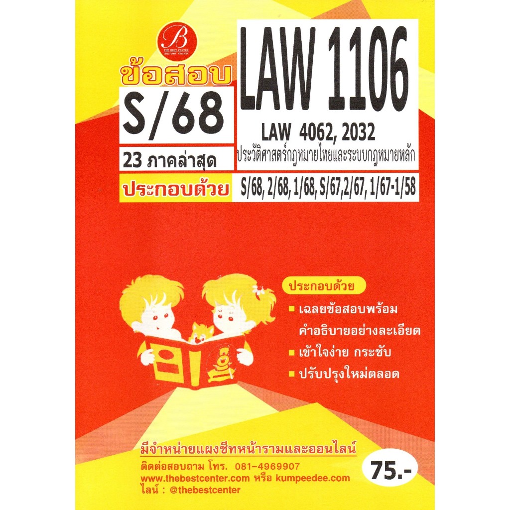 ข้อสอบ LAW1106 (LAW4062,2032) ประวัติศาสตร์กฎหมายไทยและระบบกฎหมายหลัก S/68