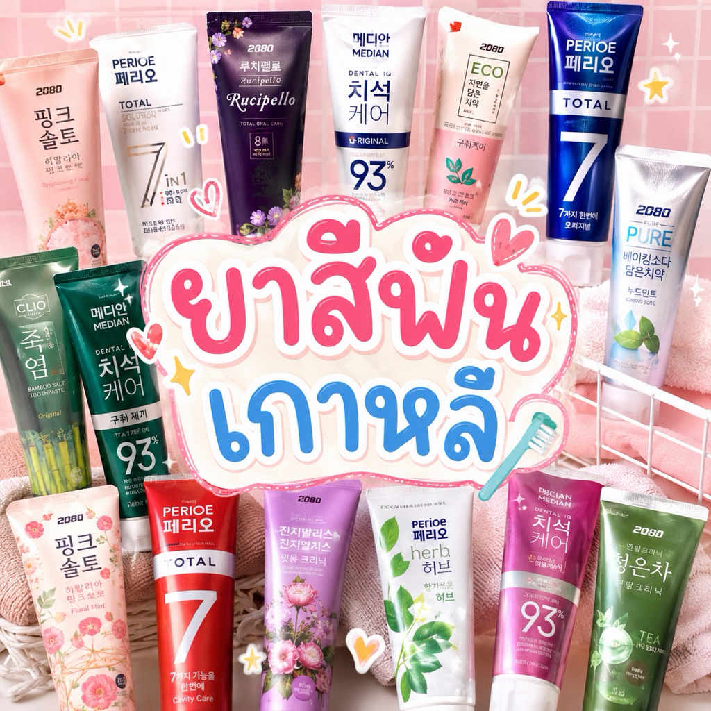 รวมยาสีฟันเกาหลียอดฮิต หอมสดชื่น ฟันสะอาด ลมหายใจมั่นใจ สูตรดูแลครบทั้งลดกลิ่นปาก คราบชา กาแฟ และเหงือก 🦷✨🇰🇷