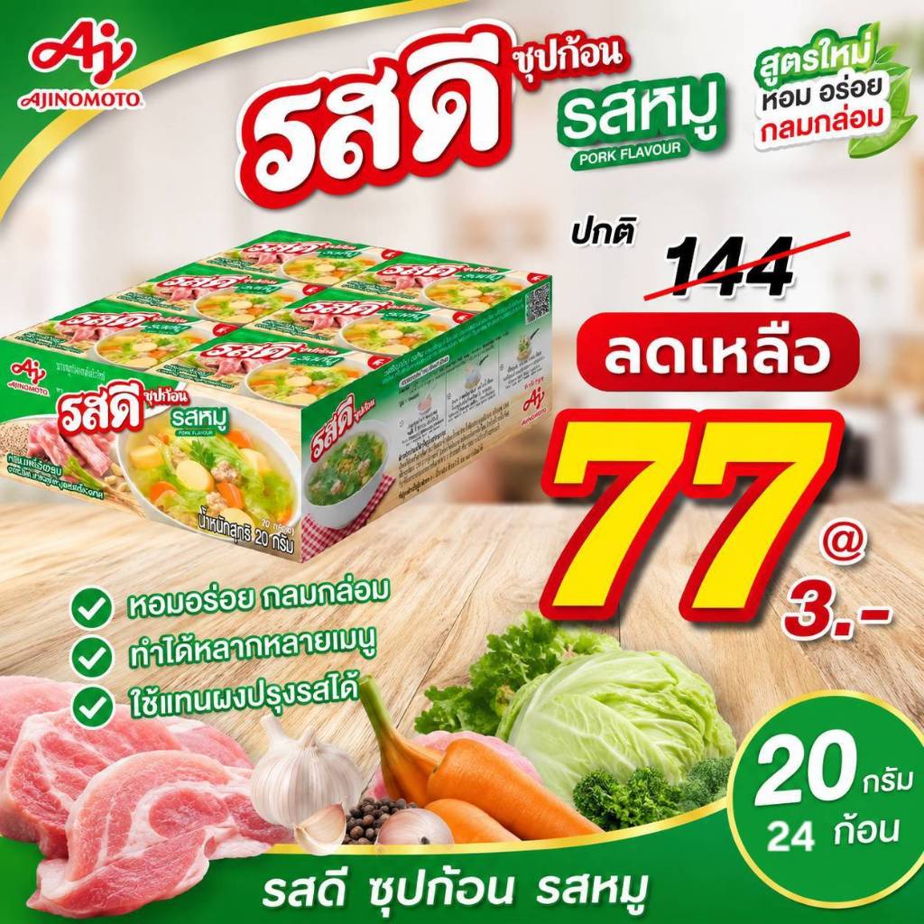 รสดี รสหมู ซุปก้อน 20 กรัม จำนวน 24 ก้อน