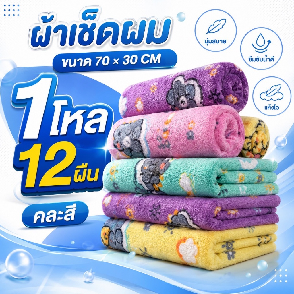 ผ้าเช็ดผมขนเป็ดยกโหล (12ผืน) ขนาด 30x70 cm [ขายส่ง]