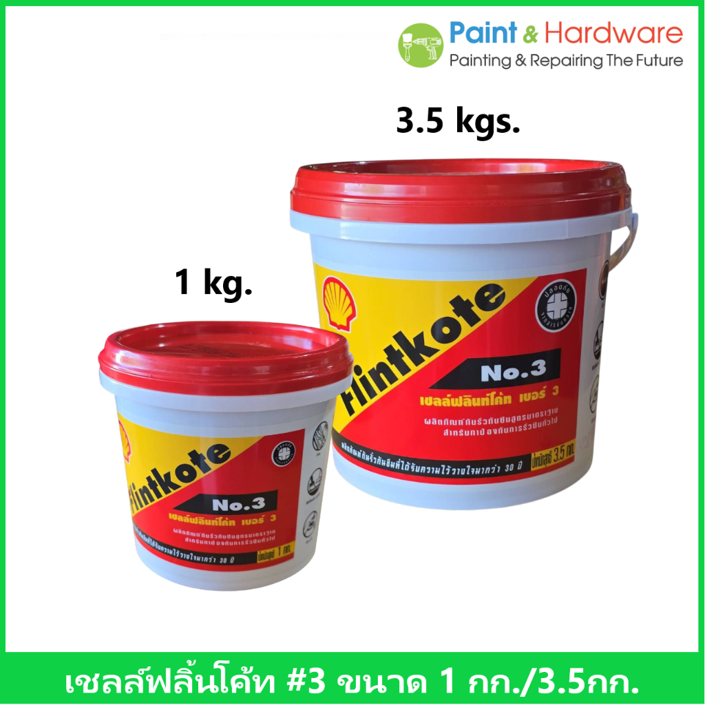 Shell เชลล์ ฟลินท์โค้ท NO.3 ผลิตภัณฑ์ กันรั่ว กันซึม ขนาด 1 กก./ 3.5 กก.