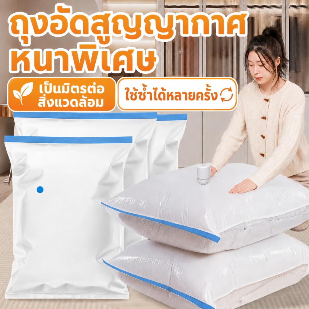 S.H【ซื้อ 1 แถม 4 ฟรี】 ถุงบีบอัด ถุงบีบอัดสูญญากาศ มีหลายขนาดให้เลือก Vacuum bag พร้อมปั้มลม กันชื้น กันเชื้อรา เก็บเสื้อ