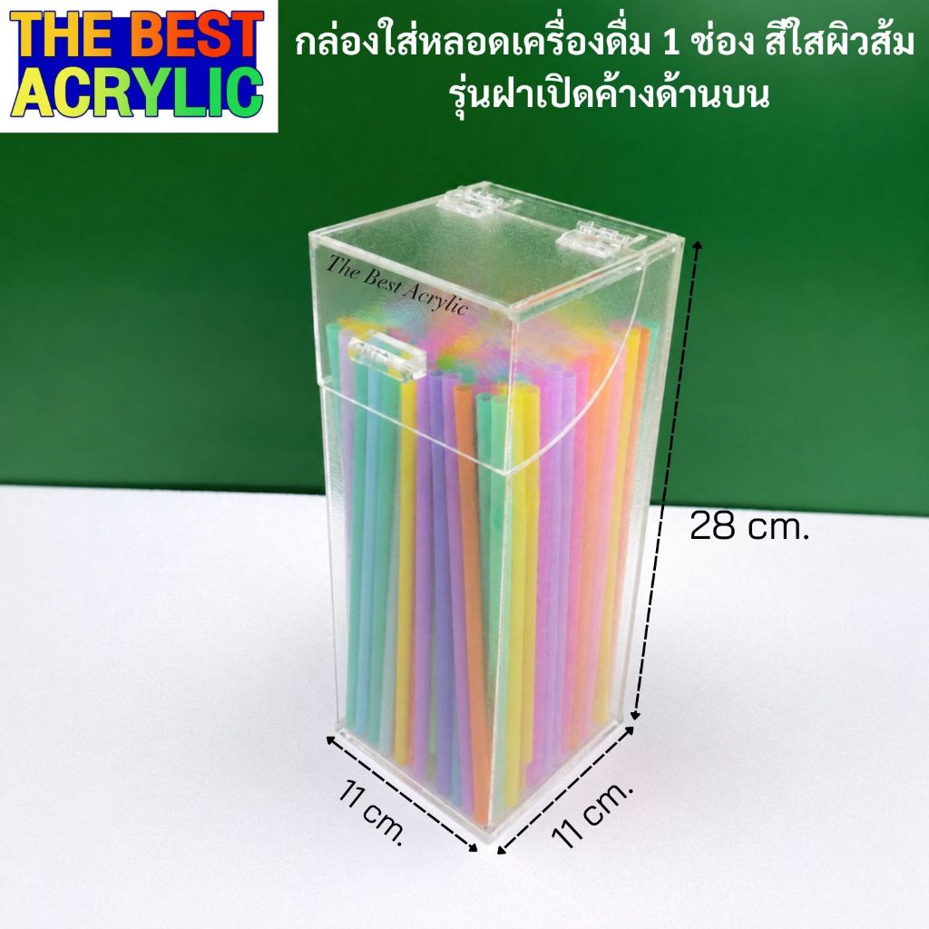 กล่องใส่หลอดกาแฟหรือหลอดเครื่องดื่มแบบ1ช่องรุ่นบานพับค้างด้านบนสีใสผิวขรุขระขนาด11x11x28cm.
