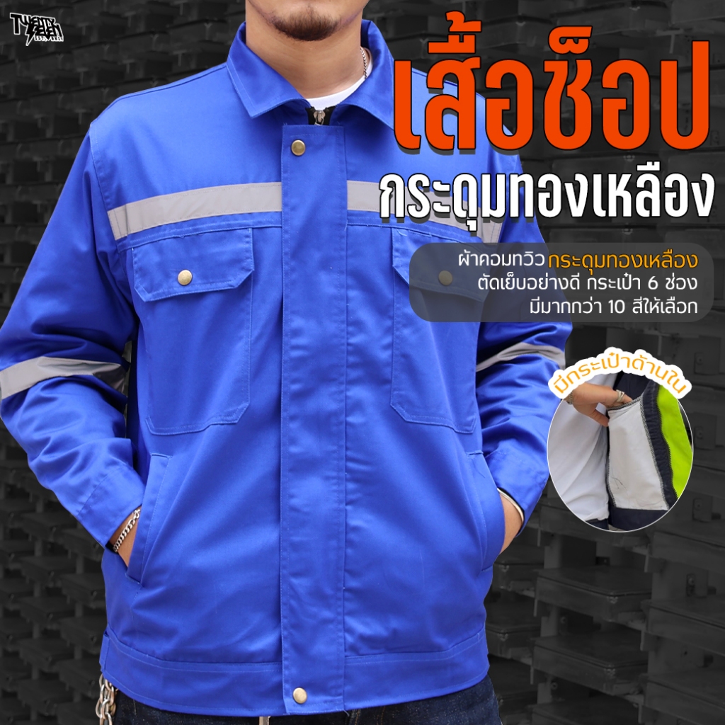 เสื้อช็อป เสื้อช่างแขนยาว ผ้าคอมทวิว กันสะเก็ดไฟ แถบสะท้อนแสง กระเป๋าเยอะ 6 ช่อง มีกระเป๋าซ่อน ไซส์ใหญ่ S-5XL (รุ่น WS1)