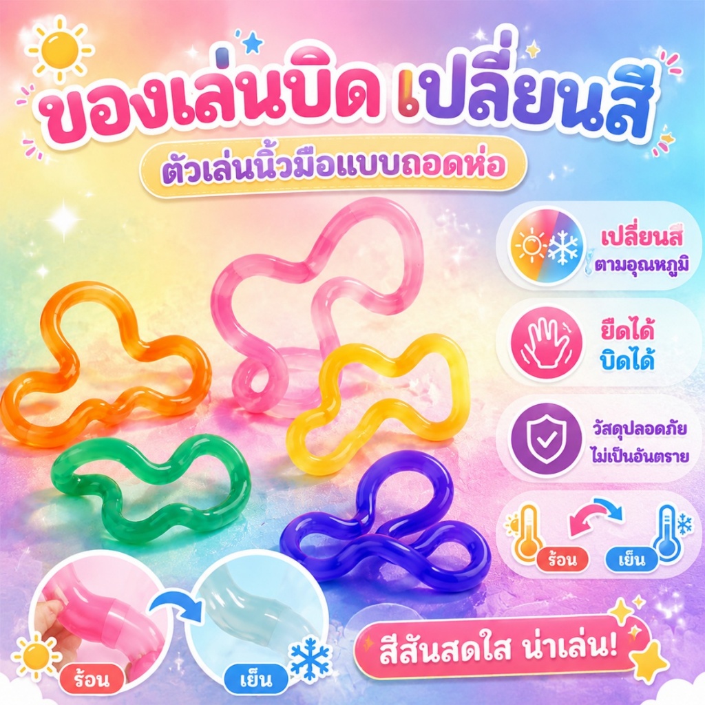 เชือกซิลิโคนเปลี่ยนสีตามอุณหภูมิ บิดเกลียวคลายเครียด – ของเล่นคลายเครียดพกพา ใช้งานง่าย เหมาะสำหรับทุกเพศทุกวัย