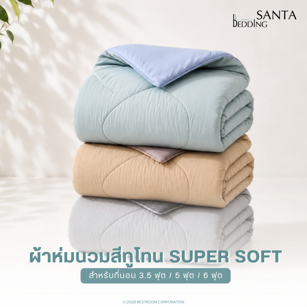 SANTA ผ้าห่ม ผ้านวม แบบเย็บติด (ไส้+ปลอก) สีทูโทน ผ้า Premium Supersoft