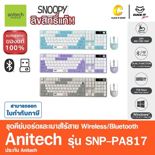 Anitech X Snoopy4 SNP-PA817 เมาส์และคีย์บอร์ด โหมดใช้งาน 2 ระบบ : Bluetooth / Wireless 2.4G