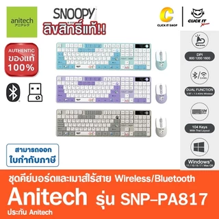Anitech X Snoopy4 SNP-PA817 เมาส์และคีย์บอร์ด โหมดใช้งาน 2 ระบบ : Bluetooth / Wireless 2.4G