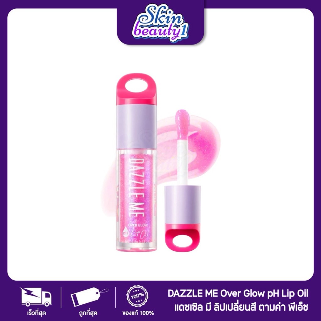 ((ML45 - 5 เฉดสี)) ลิปออยล์ แดซเซิลมี บำรุง พร้อมกลิตเตอร์ เนื้อบางเบา DAZZLE ME Over Glow pH Lip Oil SPF25 PA++