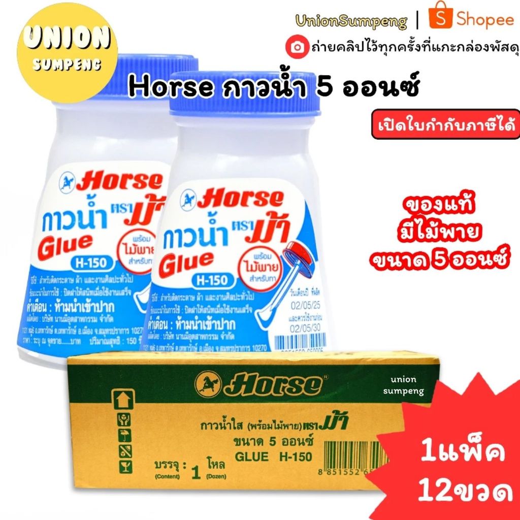 (USP)💯แท้/แถมไม้พาย/พร้อมส่ง💯(แพ็ค12ขวด) Horse กาวน้ำใส มีพาย ขนาด5ออนซ์ ตราม้า กาวน้ำ กาวมีพาย H-150 กาวน้ำ กาวใส กาว
