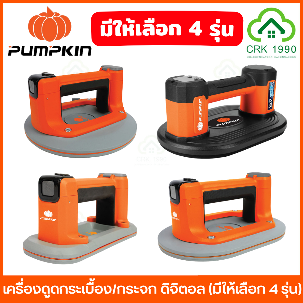 (มีให้เลือก 4 รุ่น) PUMPKIN เครื่องดูดกระเบื้อง เครื่องดูดกระจก ดิจิตอล 50434 50495 50496 50657