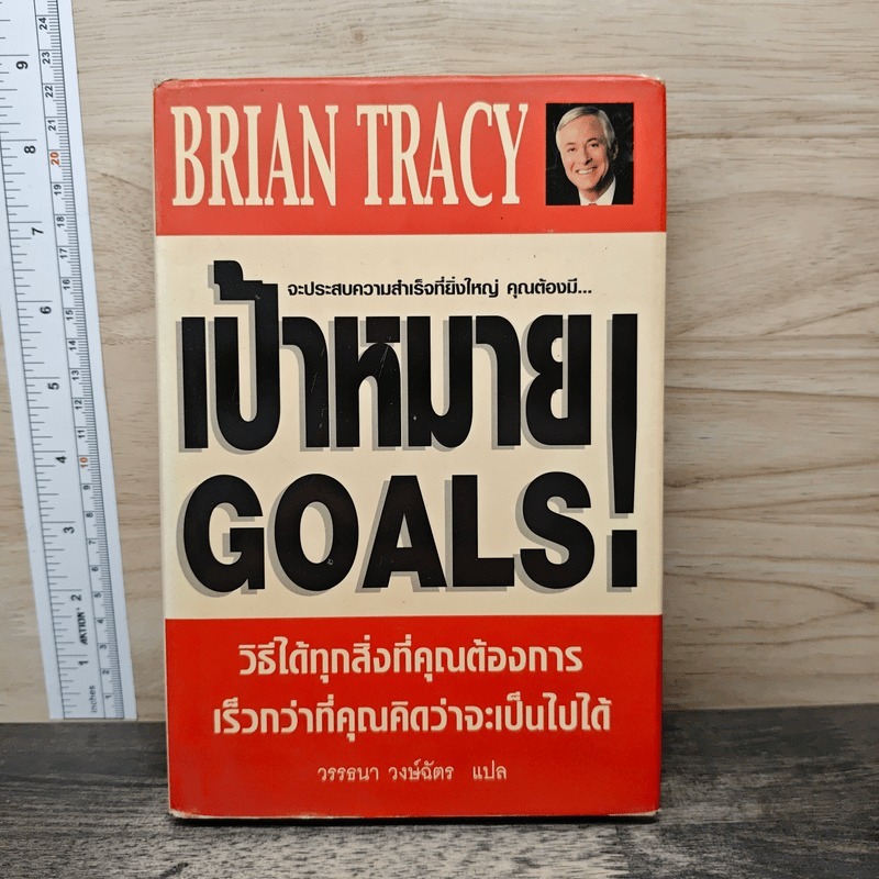 ⭐เป้าหมาย! Goals! - Brian Tracy 🏷️1167358