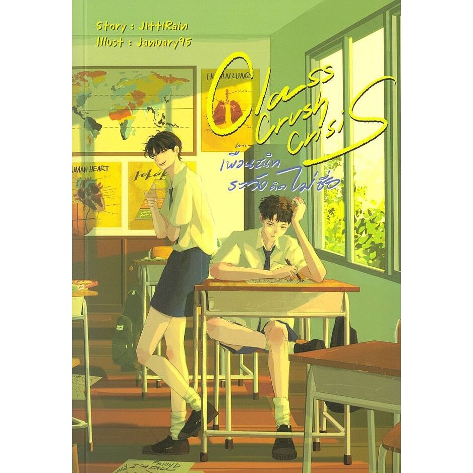 (SE-ED พิษณุโลก) หนังสือ Class Crush Crisis เพื่อนสนิทระวังคิดไม่ซื่อ