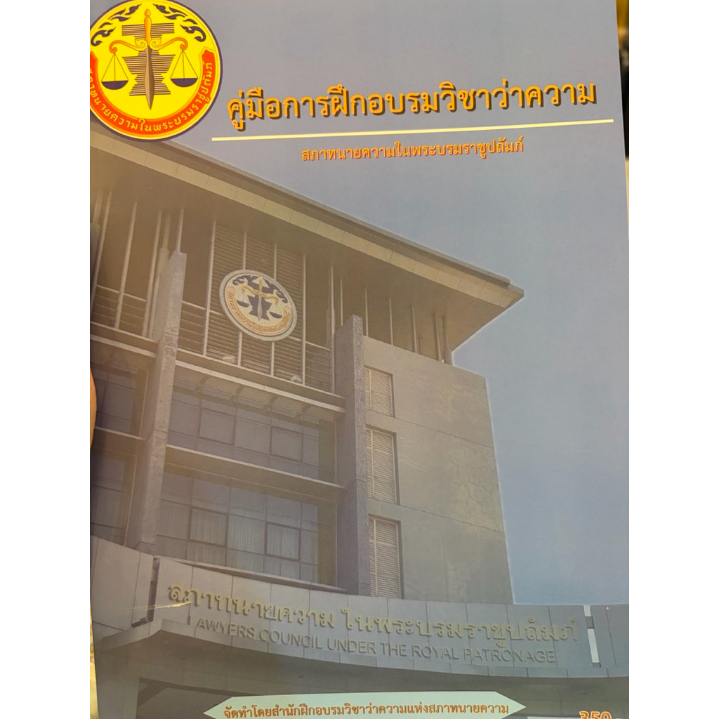 หนังสือใหม่คู่มือการฝึกอบรมวิชาว่าความโดยสภาทนายความ