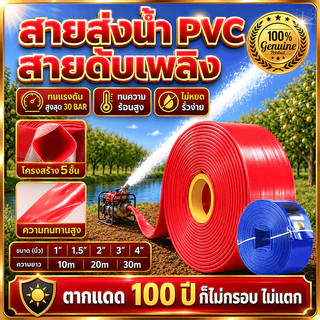 ทนแดดจัดไม่แตกร้าว สายส่งน้ำ pvc ทนแรงดันสูง น้ำไหลแรง สีแดง ขนาด 1-4 นิ้ว ยาว 10-30 เมตร สายยางดับเพลิง สายส่งPE
