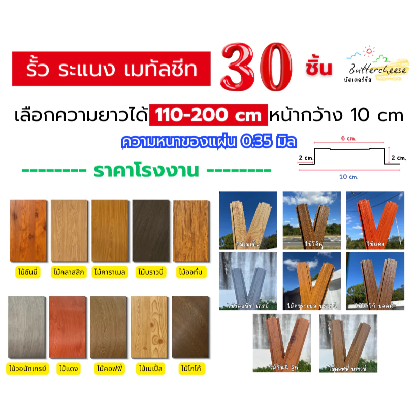รั้วเมทัลชีท ลอนรั้วเมทัลชีทลายไม้ (110-200cm) หน้ากว้าง 10 ซม. หนา 0.35 มิล (1ชุด ได้ 30ชิ้น)