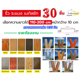รั้วเมทัลชีท ลอนรั้วเมทัลชีทลายไม้ (110-200cm) หน้ากว้าง 10 ซม. หนา 0.35 มิล (1ชุด ได้ 30ชิ้น)