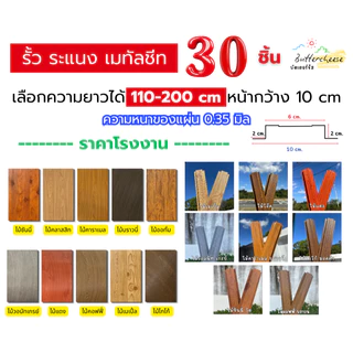 รั้วเมทัลชีท ลอนรั้วเมทัลชีทลายไม้ (110-200cm) หน้ากว้าง 10 ซม. หนา 0.35 มิล (1ชุด ได้ 30ชิ้น)