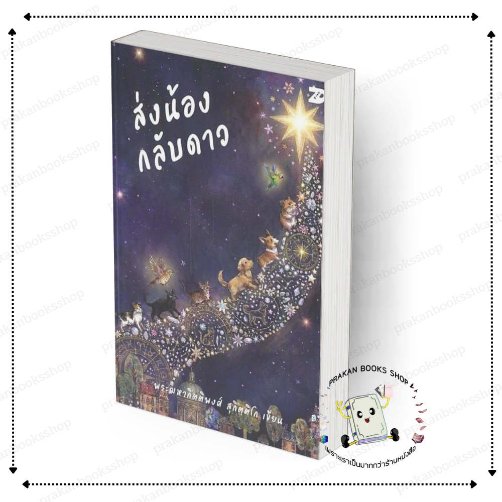 [พร้อมส่ง] หนังสือ ส่งน้องกลับดาว #พระมหากิตติพงศ์ สุกิตฺติโก สนพ.7D BOOK จิตวิทยา