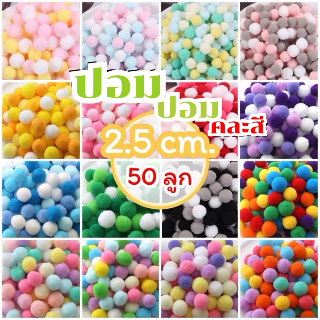 ปอมปอมกำมะหยี่ ขนาด 2.5 cm. (50 ชิ้น)