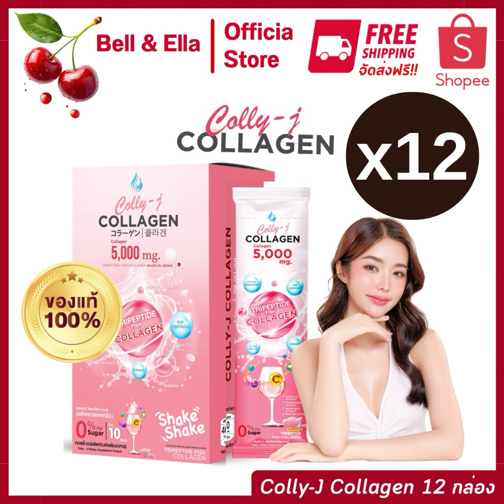 ( Set 12 กล่อง ) CollyJ Collagen คอลลี่เจ ของแท้ ส่งฟรี  ราคาส่ง คอลลาเจน ผิวใส บำรุงข้อเข่า