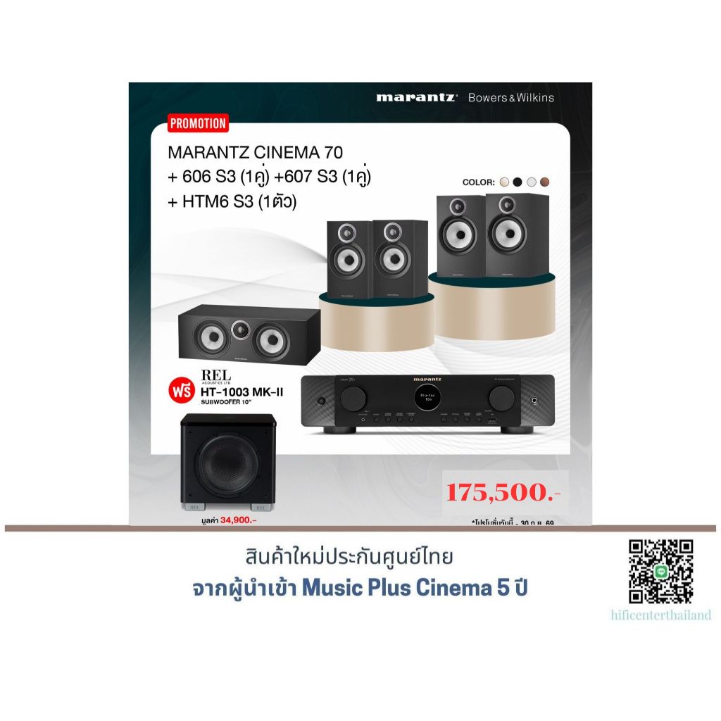Marantz cinema70+B&W 606 S3 + B&W 607 S3 + B&W HTM6 S3 แถมฟรี SUB RELHT-1003MK II มูลค่า 34,900.-