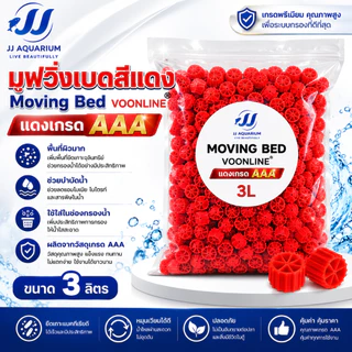 Moving Bed มูฟวิ่งเบดสีแดง เกรด AAA วัสดุกรองชีวภาพคุณภาพสูง สำหรับระบบกรองตู้ปลาและบ่อปลา มีให้เลือก1L/3L/5L