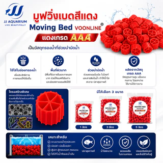 Moving Bed มูฟวิ่งเบดสีแดง เกรด AAA วัสดุกรองชีวภาพคุณภาพสูง สำหรับระบบกรองตู้ปลาและบ่อปลา มีให้เลือก1L/3L/5L