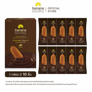 กล้วยตากพลังงานแสงอาทิตย์ เคลือบช็อกโกแลต Banana Society (Size L) 250g. S001-BS00002 #กล้วย #กล้วยตาก #กล้วยตากธรรมชาติ