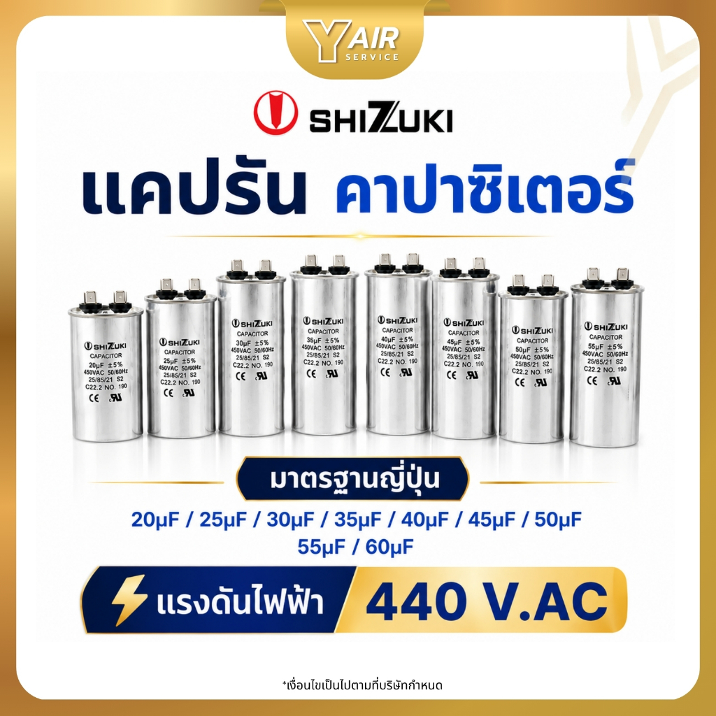 แคปรันแอร์ SHIZUKI คาปาซิเตอร์ สำหรับแอร์บ้าน 440VAC ขนาด 20uF 25uF 30uF 35uF 40uF 45uF 50uF 55uF 60