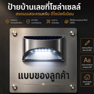 OAS Modern Stainless Steel Solar Number Sign ป้ายบ้านเลขที่โซล่าเซลล์ สไตล์มินิมอลโมเดิร์น ฉลุเลเซอร์คมชัด ไม่เป็นสนิม