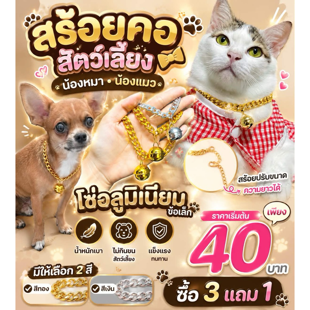 ปลอกคอสร้อยคอเลสทอง หมาแมว ข้อเล็ก 3แถม1 16-70 ซม. อลูมิเนียมปรับได้