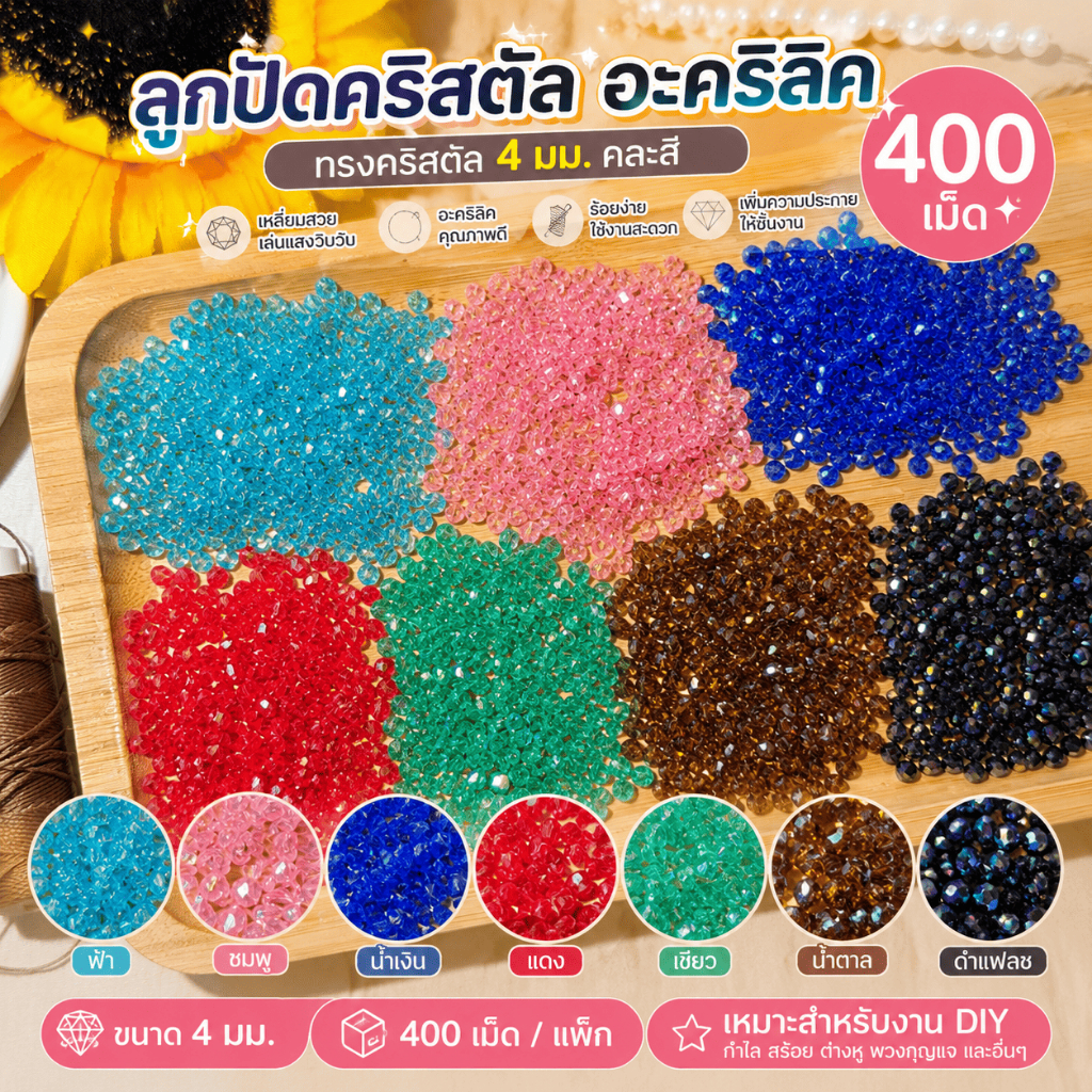 ลูกปัดคริสตัลอะคริลิค 4 มม. สีใสแฟลช 400 เม็ด สำหรับร้อยกำไล สร้อย และงาน DIY
